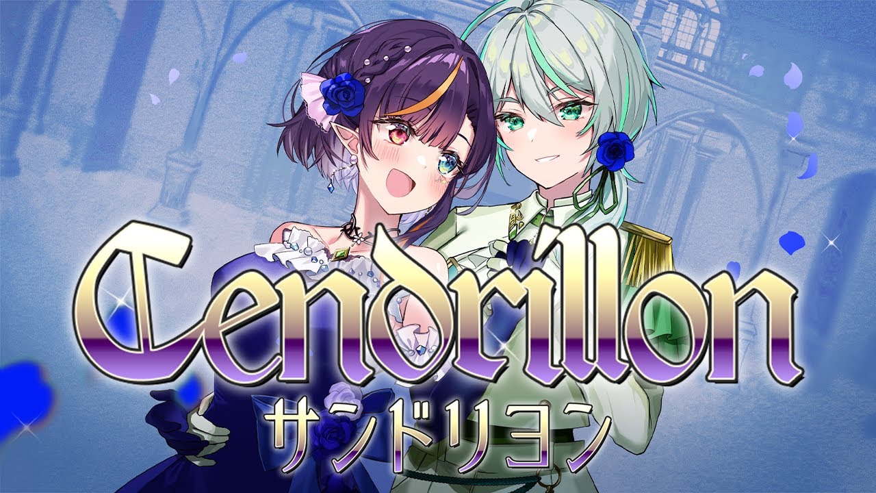 【華宮愛音/皇ユウマ】サンドリヨン（Cendrillon）10th Anniversary　歌ってみた【#あおユウ】【Vtuber】