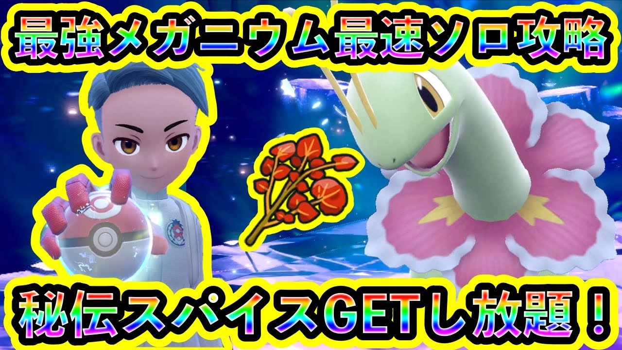 【ポケモンSV】最強メガニウムレイドを最速ソロクリア！まさかの報酬スパイスも判明！【碧の仮面】【藍の円盤】