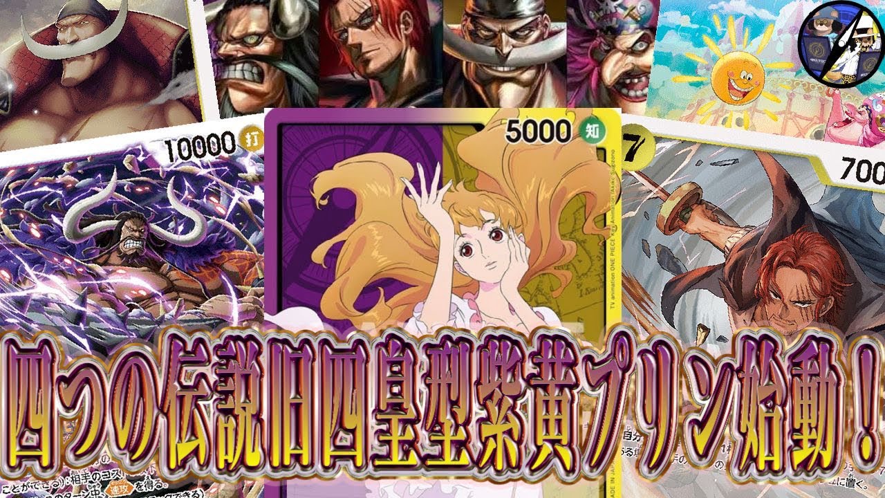 【ワンピカード】二つの伝説新リーダー紫黄プリンの旧四皇型がエモ過ぎた！