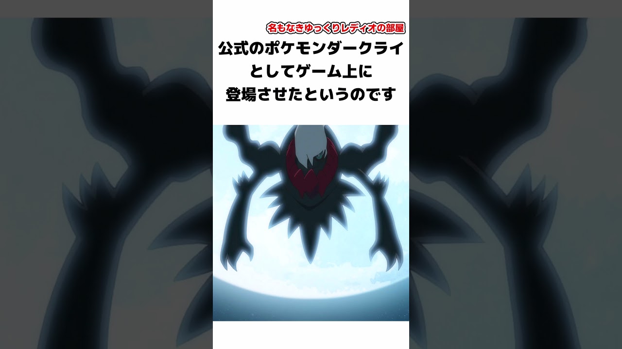 実はデマだったダークライのポケモン都市伝説....#shorts