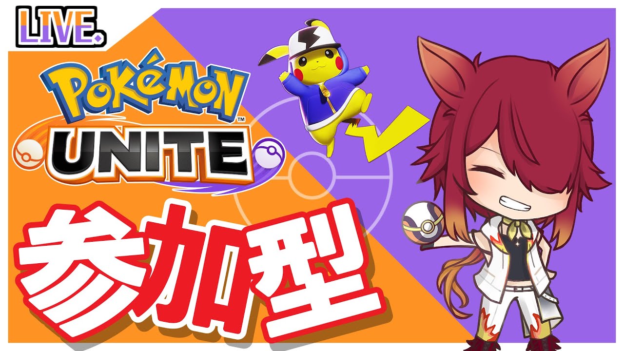 【PokémonUNITE】4/7スタンダード参加型(カスタム有)！初見様大歓迎！！【ポケモンユナイト】