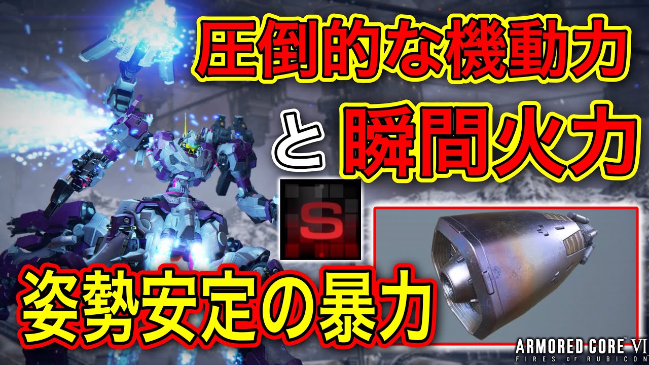 【アーマードコア6】中量四脚にNGIブースターとニードルミサイル付けたらイカれたQBと瞬間火力を手に入れた