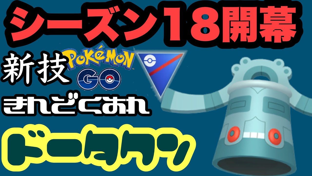 新シーズン開幕戦！きんぞくおん取得のドータクンでバトル【ポケモンGO】GOバトルリーグシーズン18　#1