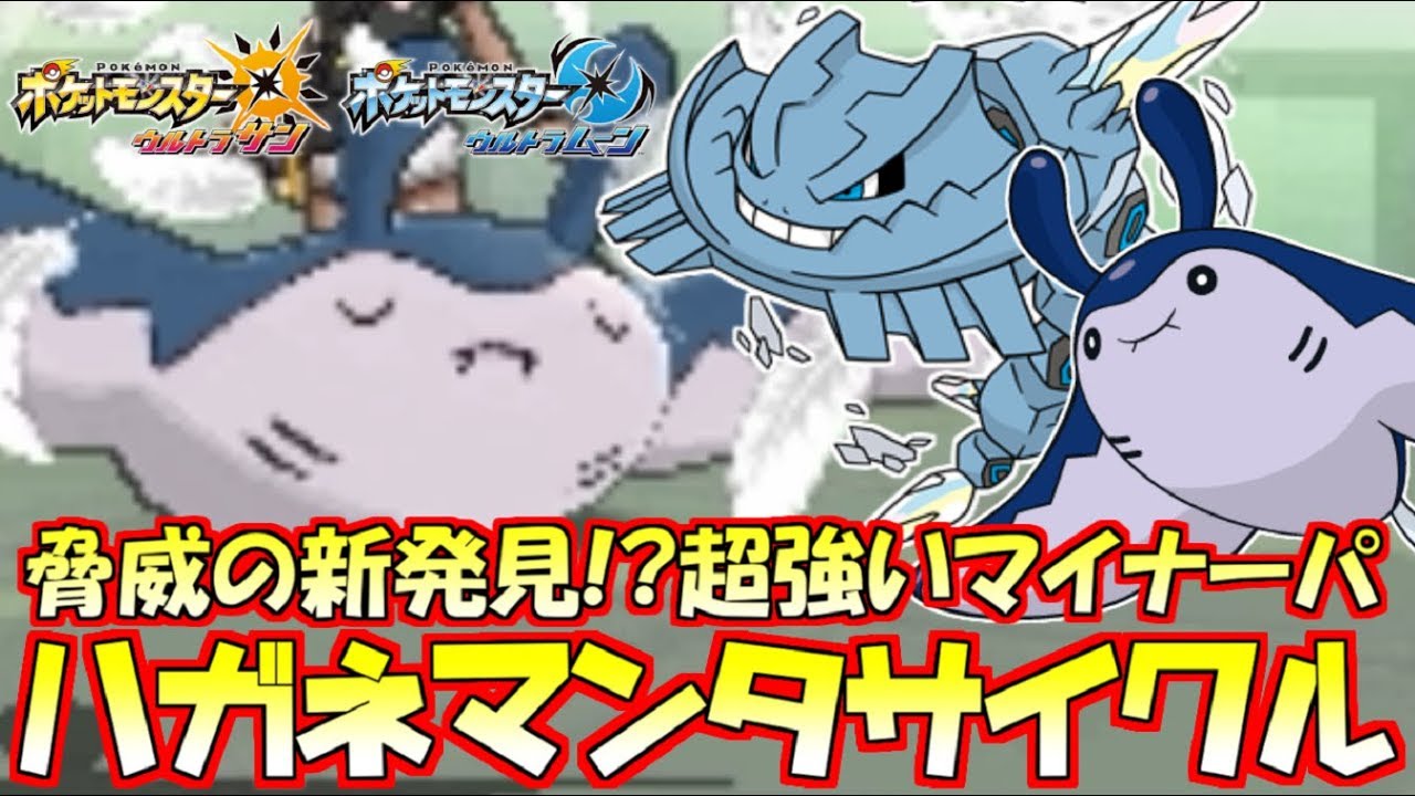 【ポケモン】今世紀最大の発見!?“ハガネール+マンタイン”の相性補完が抜群でマジで強すぎたｗｗｗ【ウルトラサン/ウルトラムーン】