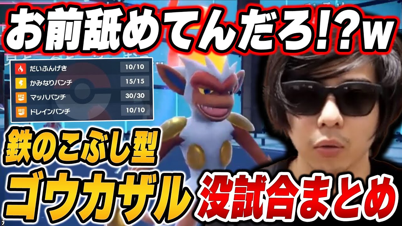 【没試合まとめ】「鉄のこぶし型ゴウカザル」で不採用になった試合まとめ【ポケモンSV/切り抜き/碧の仮面/藍の円盤/もこう】