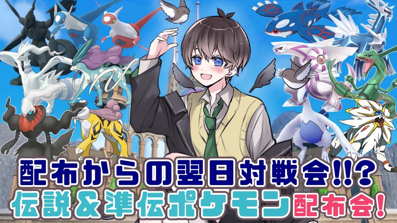 【 #ポケモンSV 】配布して次の日対戦会!!?伝説(準伝)ポケモン配布会!初見さんも大歓迎です!!!🌱【 鈴芽チル 】【 #新人Vtuber 】【 #ポケモン 】
