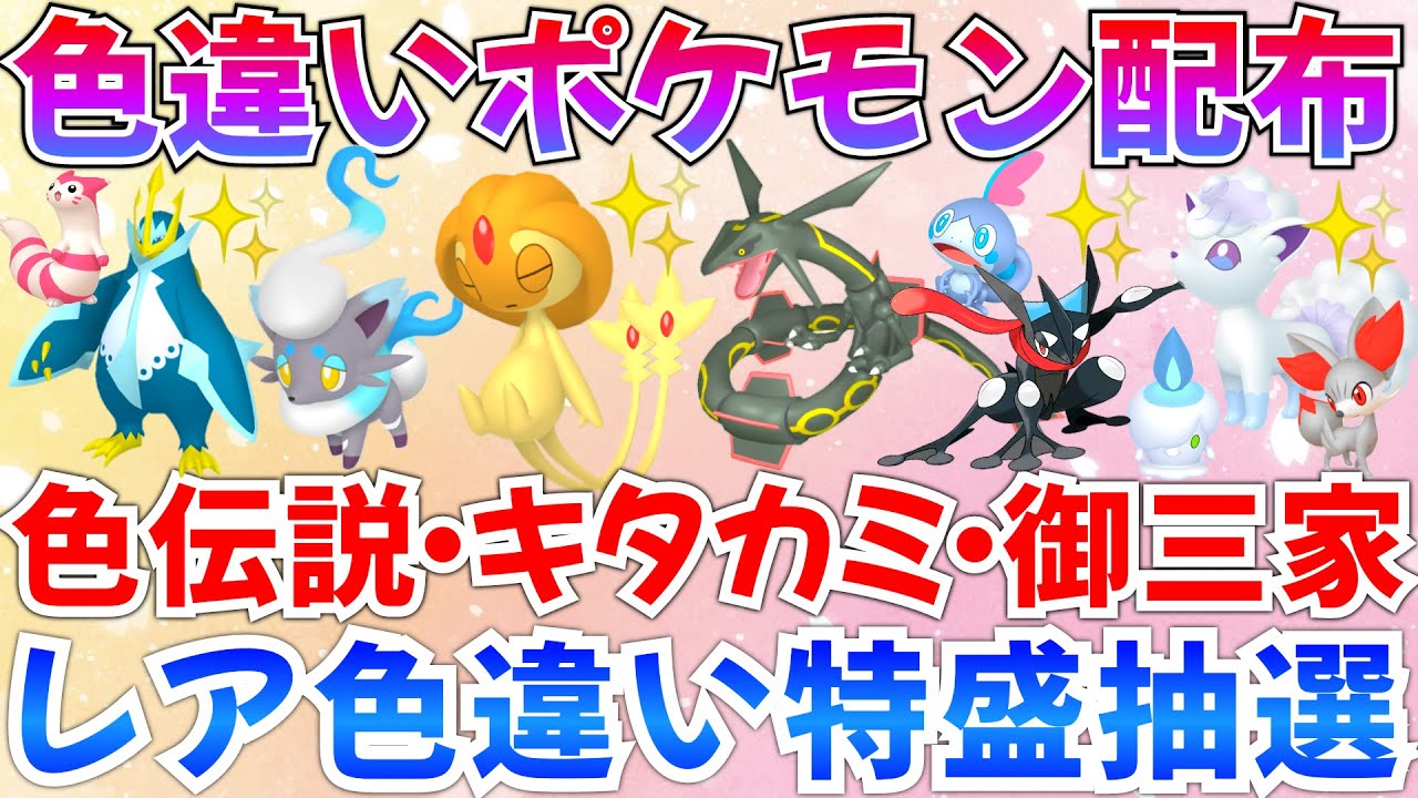【ポケモンSV 色違いポケモン配布】色レックウザ ユクシー ヒスイゾロア ゴウカザル エンペルト ドダイトスなど抽選 全100匹 #ライブ #ポケモン配布
