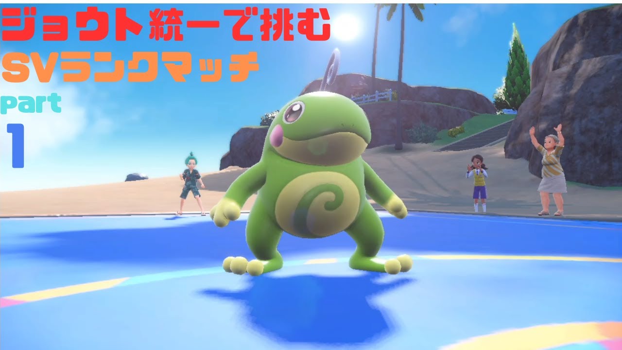 【ポケモンSV】空振り保険×催眠術のニョロトノが強い！ジョウト統一で挑むランクマッチ part1【ゆっくり実況】