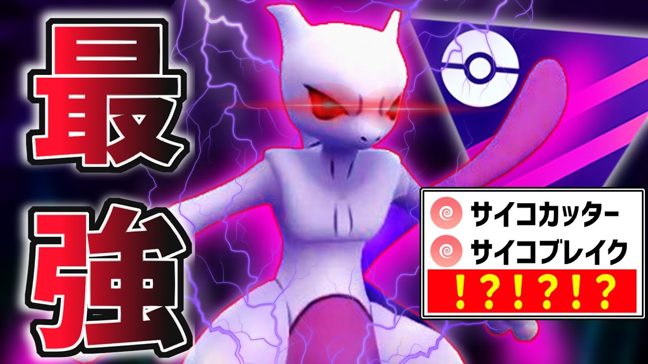 誰も知らない『○○型シャドウミュウツー』が過去最高にマスターリーグにぶっ刺さり！！【ポケモンGO】【GOバトルリーグ】