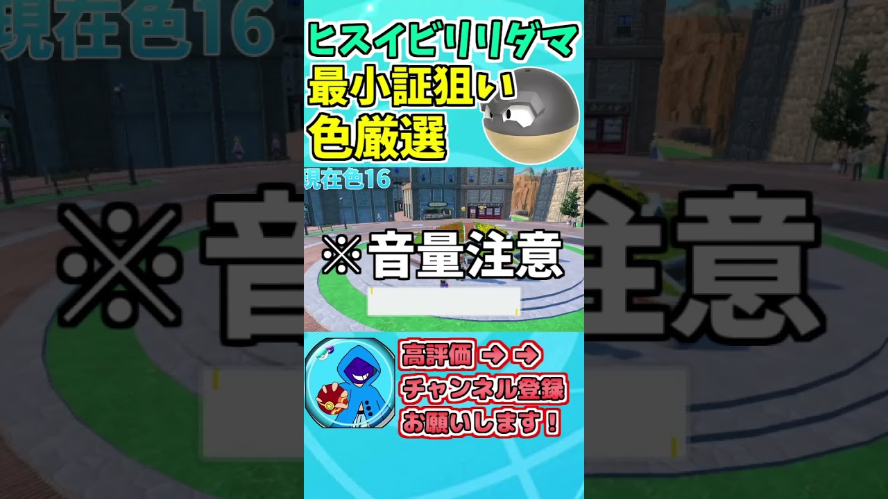 ヒスイビリリダマ大量発生！なら最小色違い厳選するしかねぇ！【ポケモンSV】【藍の円盤】#ポケモン  #ポケモンsv #pokemon #藍の円盤 #色違い厳選