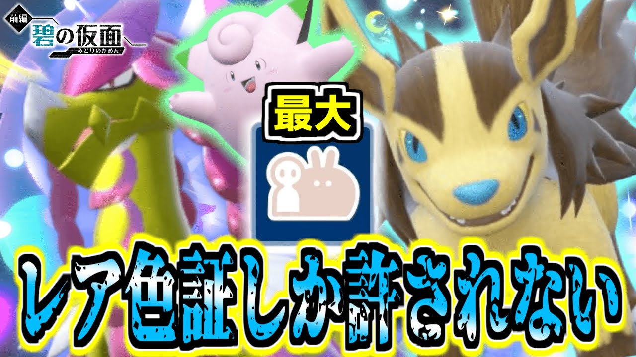 【色証オシャボ厨】レア色証化計画‼︎「グラエナ」と「ジャラランガ」狙い‼︎ついでに「ピッピ」も! 【ポケモンSV】