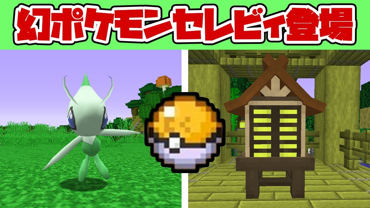 遂に見つけた神社！幻ポケモンセレビィ登場！#121【ポケクラ・マイクラ】