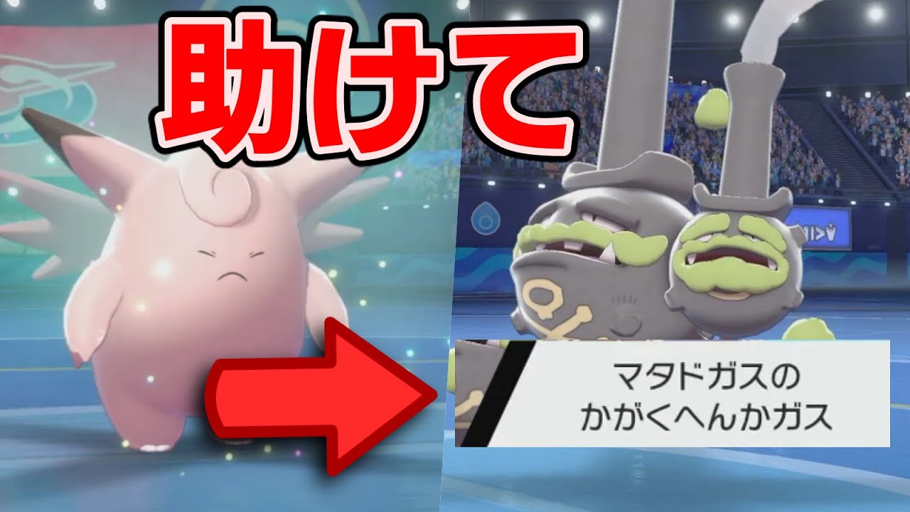 〇〇と『かがくへんかガス』を組み合わせたマタドガスが強すぎる【ポケモン剣盾】