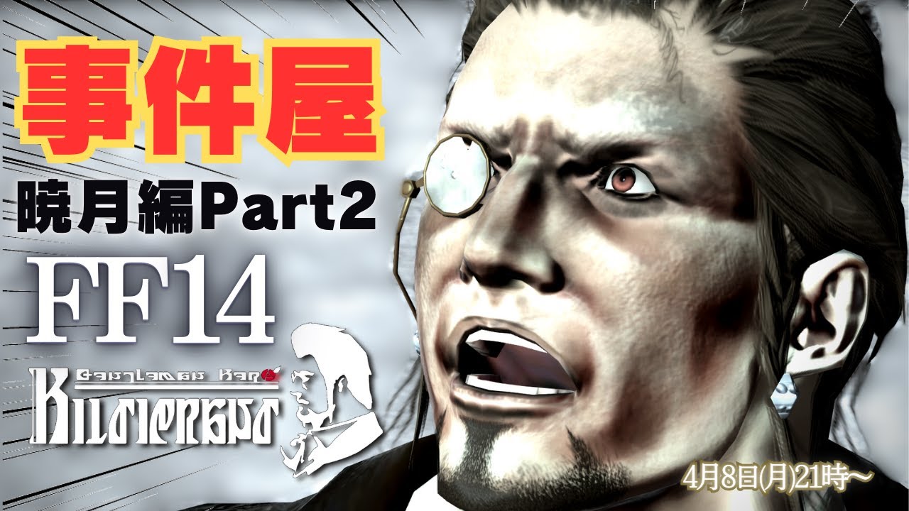 【FF14】事件屋ヒルディブランド 暁月編 Par2【初見】
