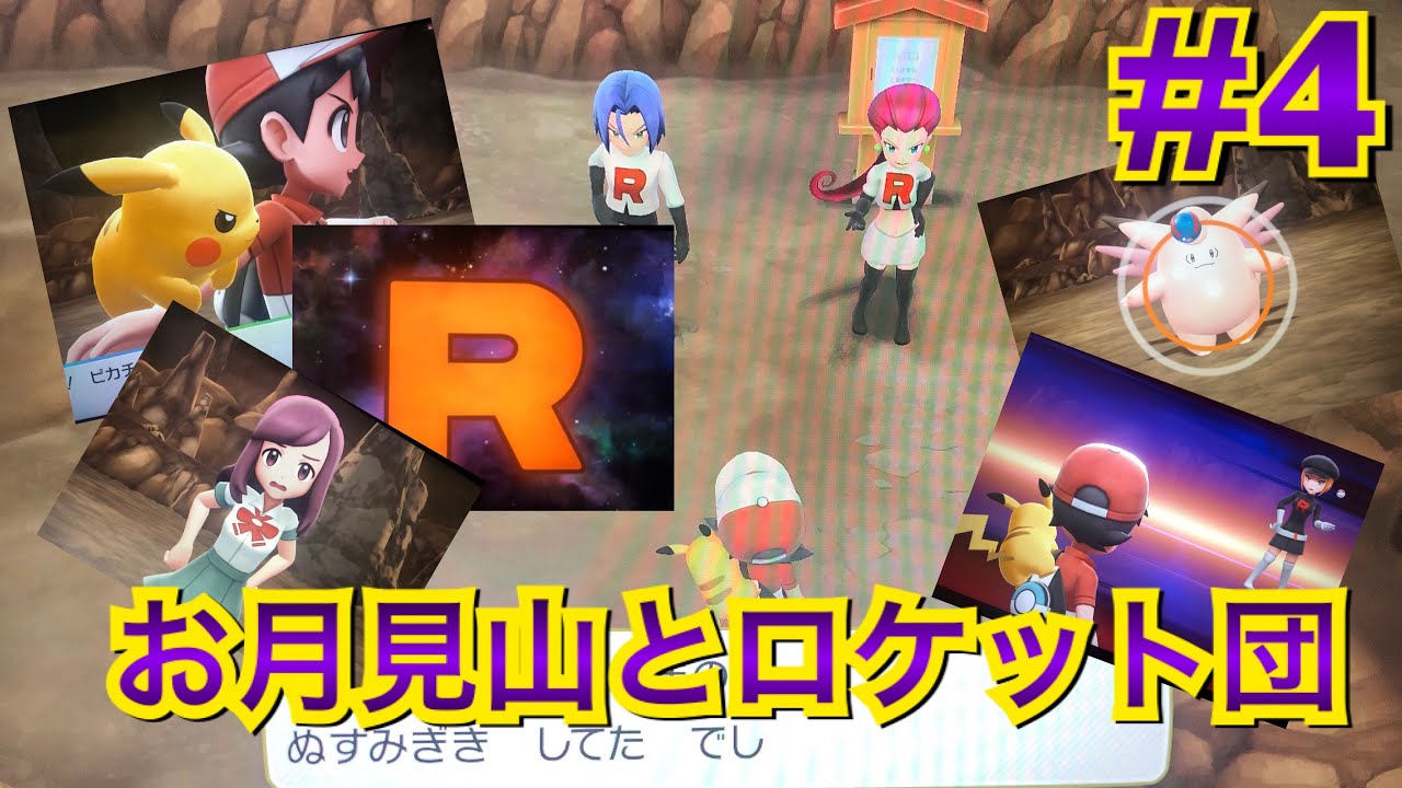 #4 お月見山とロケット団☆カブト？オムナイト？ピクシーはゲットできるのか！？【ピカブイ】ポケモン