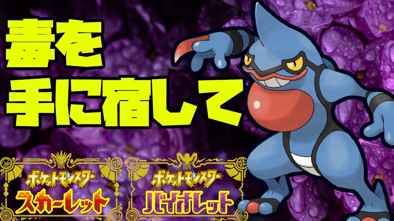 久しぶりの主人公！手に毒を宿したドクロッグ！【ポケモンSV】