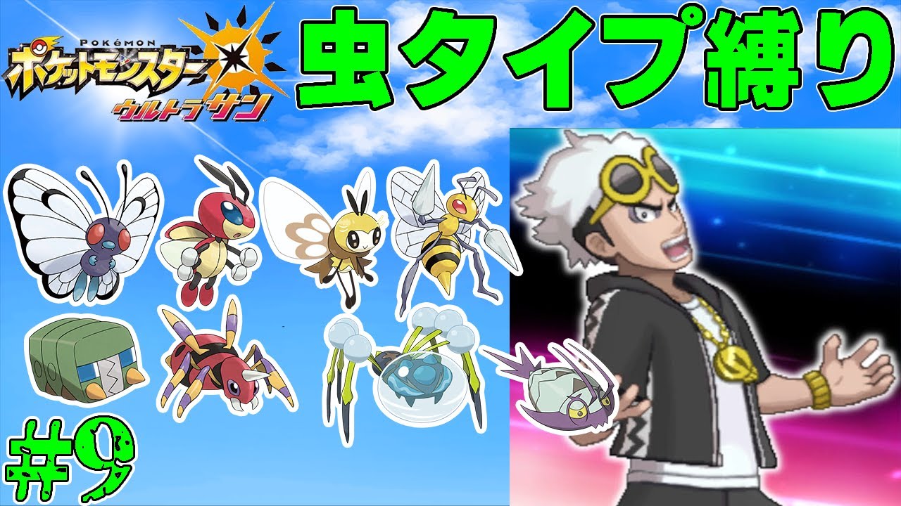 【ゆっくり実況】ポケモン（ウルトラサン）をむしタイプだけでクリアする　part9【ポケモンUSUM】