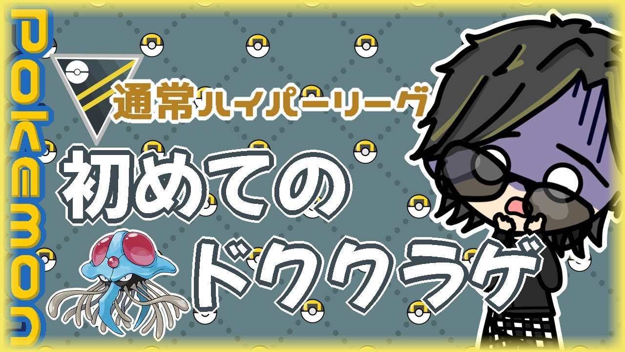 【ポケモンGO】13勝12敗　通常ハイパーリーグ　初めてのドククラゲ　【２６２５】　ライブ配信 【2024.4.9】