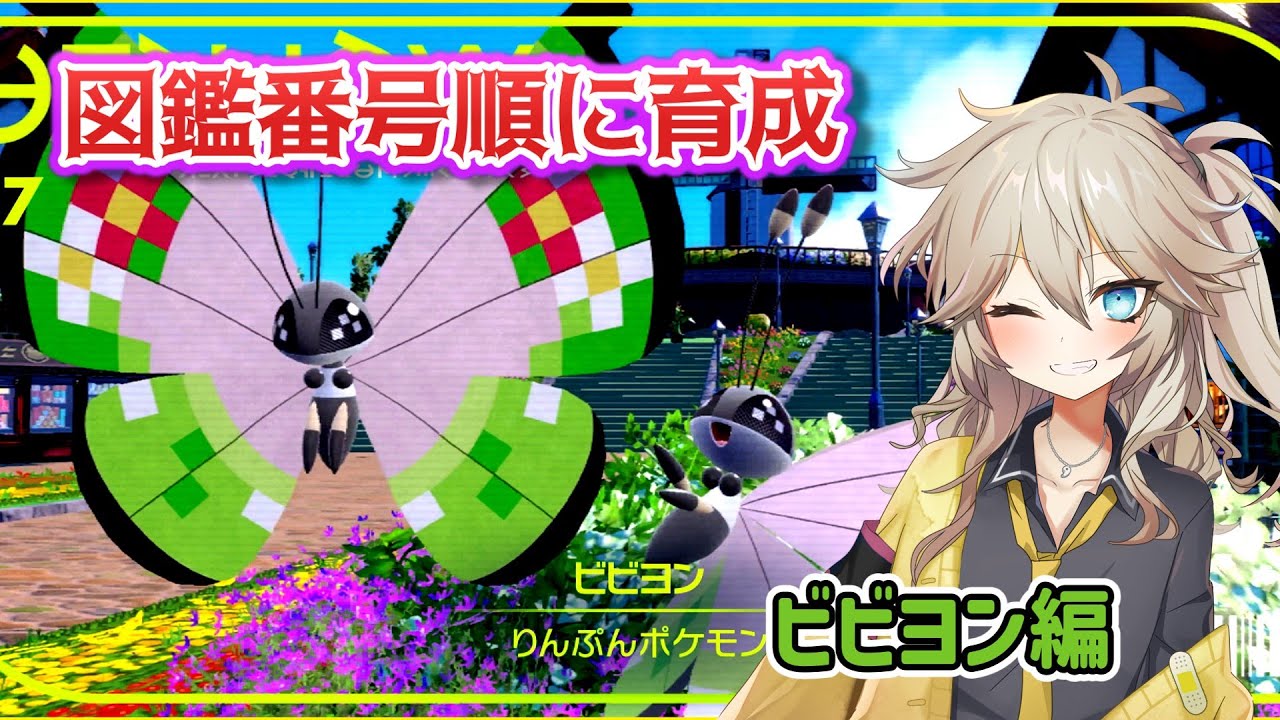 図鑑番号順に育成ランクマpart15! ビビヨン編【ポケモンSV】【VOICEVOX実況】【ゆっくり実況】