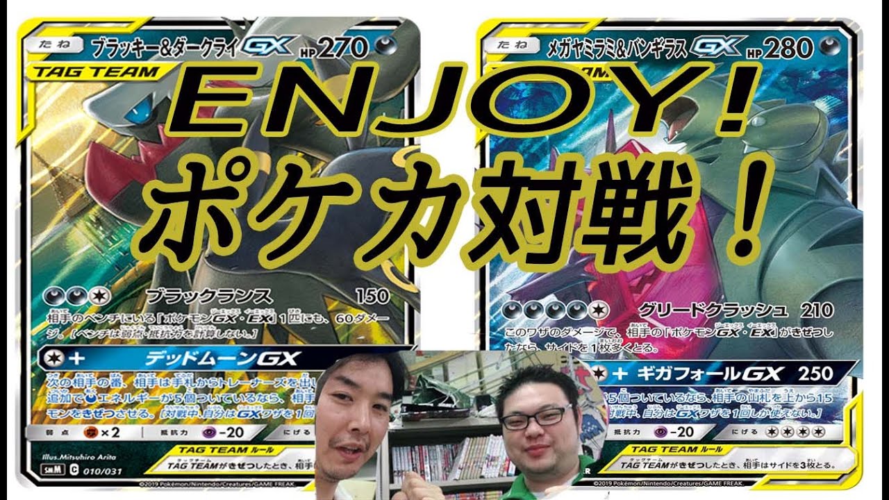 エンジョイ勢のポケカ対戦 ブラッキー＆ダークライGXvsメガヤミラミ＆バンギラスGXデッキ