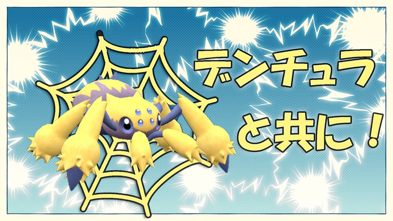 【ポケモンSV】デンチュラと共に行く　シーズン17【初見歓迎】