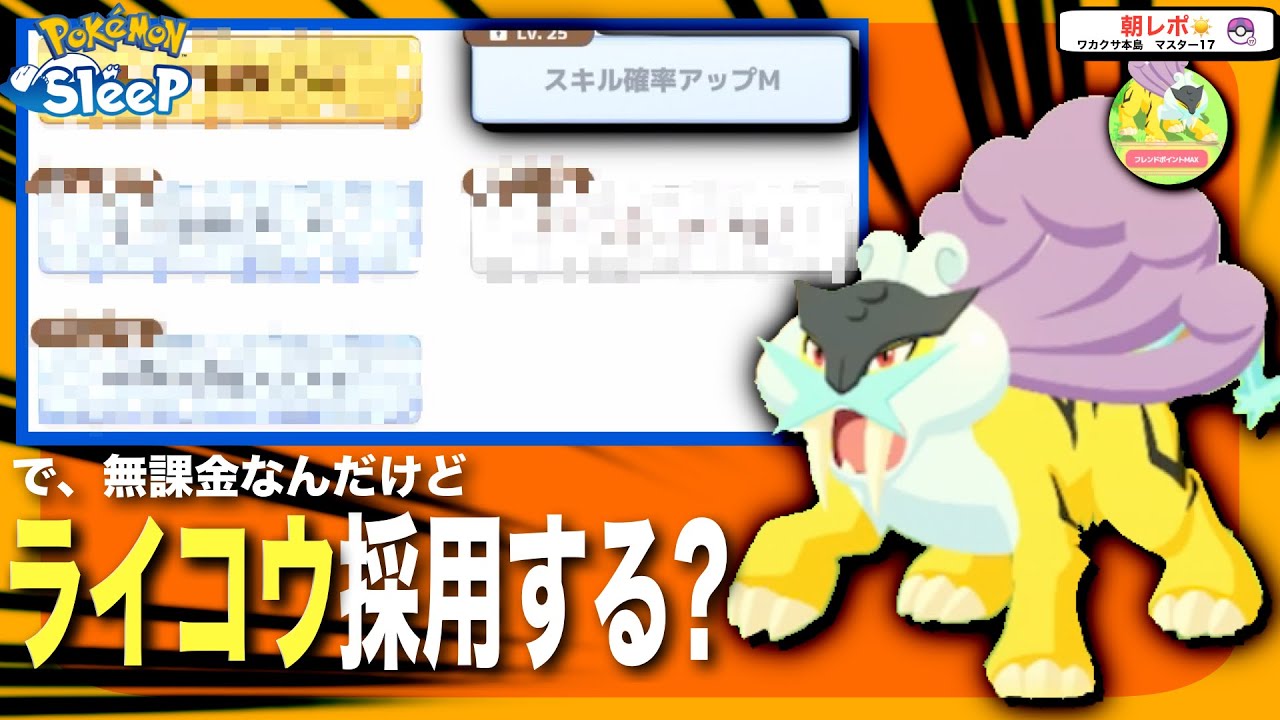 ライコウの採用について無課金が思うこと！最終日リサーチで4体目GET！【ポケモンスリープ】