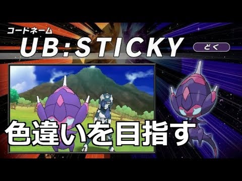 【ポケモンウルトラ ムーン】ベベノム色違いゲット　ひかるおまもり　　特別な服３種入手方法
