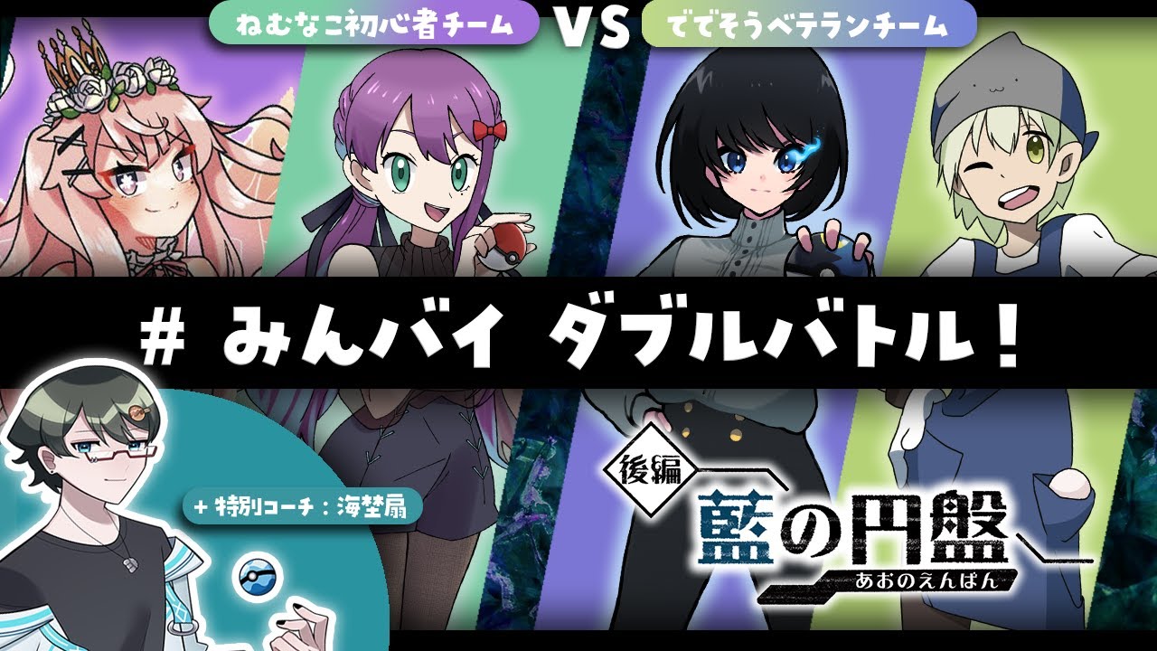 【 #ポケモンSV 】#みんバイ 初心者VSベテラン バトル！【Vtuber/ネムリコ】