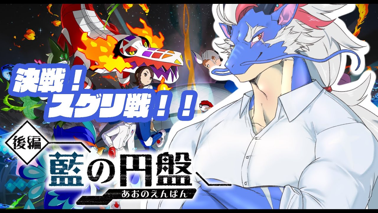【ポケモンSV】ブルーベリー学園に交換留学に行くドラゴン【Vtuber/龍神イブキ】