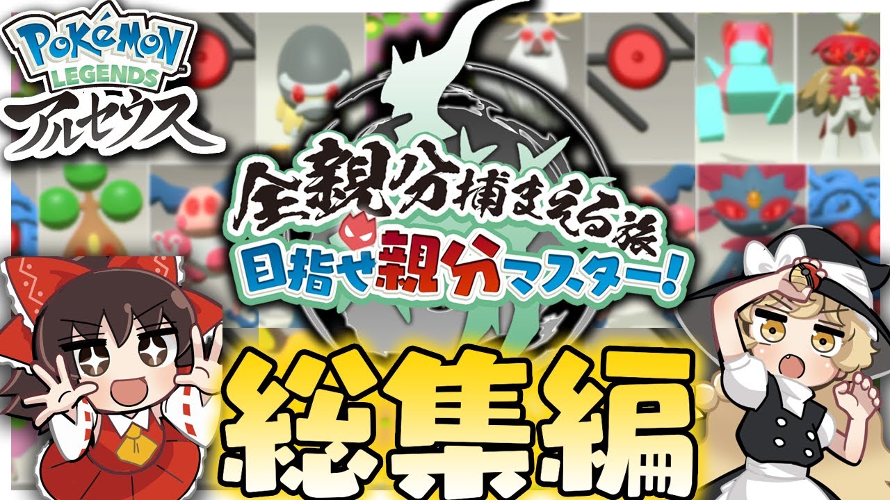【総集編＋おまけ】全ての親分をゲットする旅!目指せオヤブンマスター 一気見-未収録分もあるよ!-【レジェンズアルセウス】【ゆっくり実況】