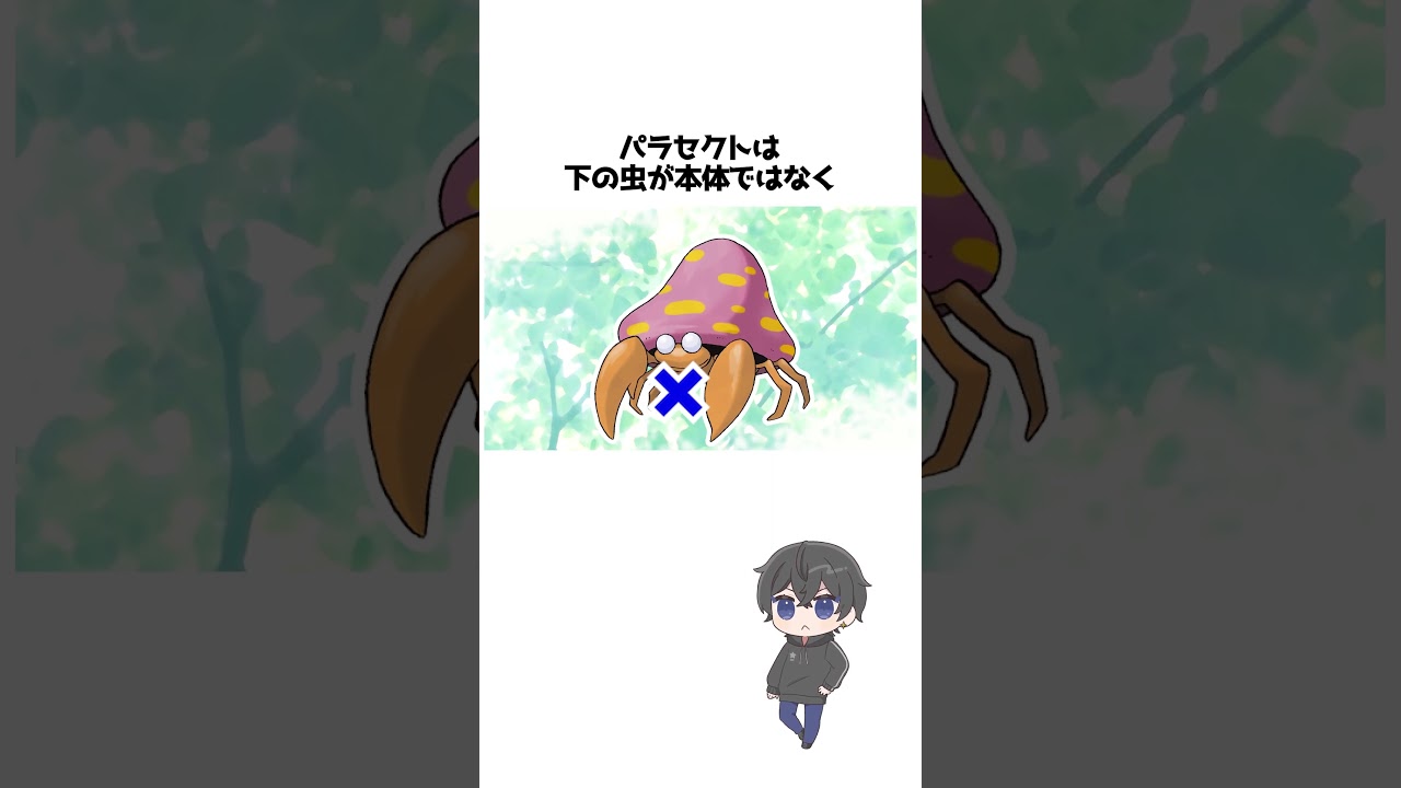 パラス&パラセクトの悲し過ぎる真実【ポケモン雑学】