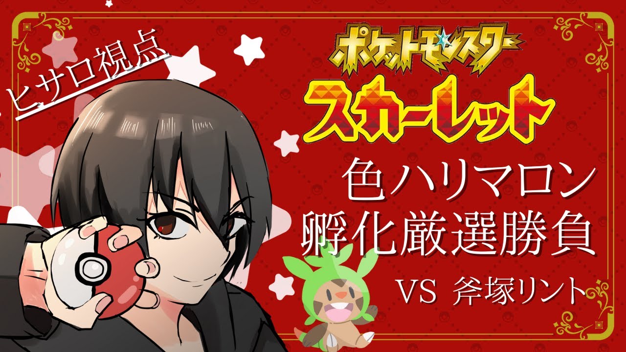 【ポケットモンスター　SV】　色違いハリマロン孵化勝負　＃ポケモン