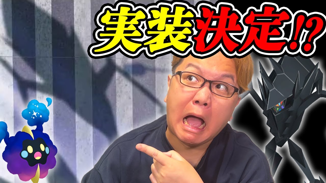 ネクロズマがゲリラ実装!?!?!?ソルガレオ&ルナアーラがGOフェスに…!?!?【ポケモンGO】