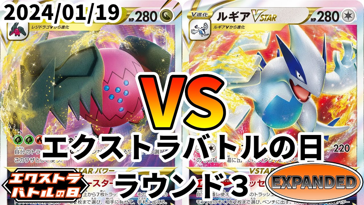 ポケカ エクストラバトルの日 ラウンド3 レジドラゴVSTAR vs ルギアVSTAR
