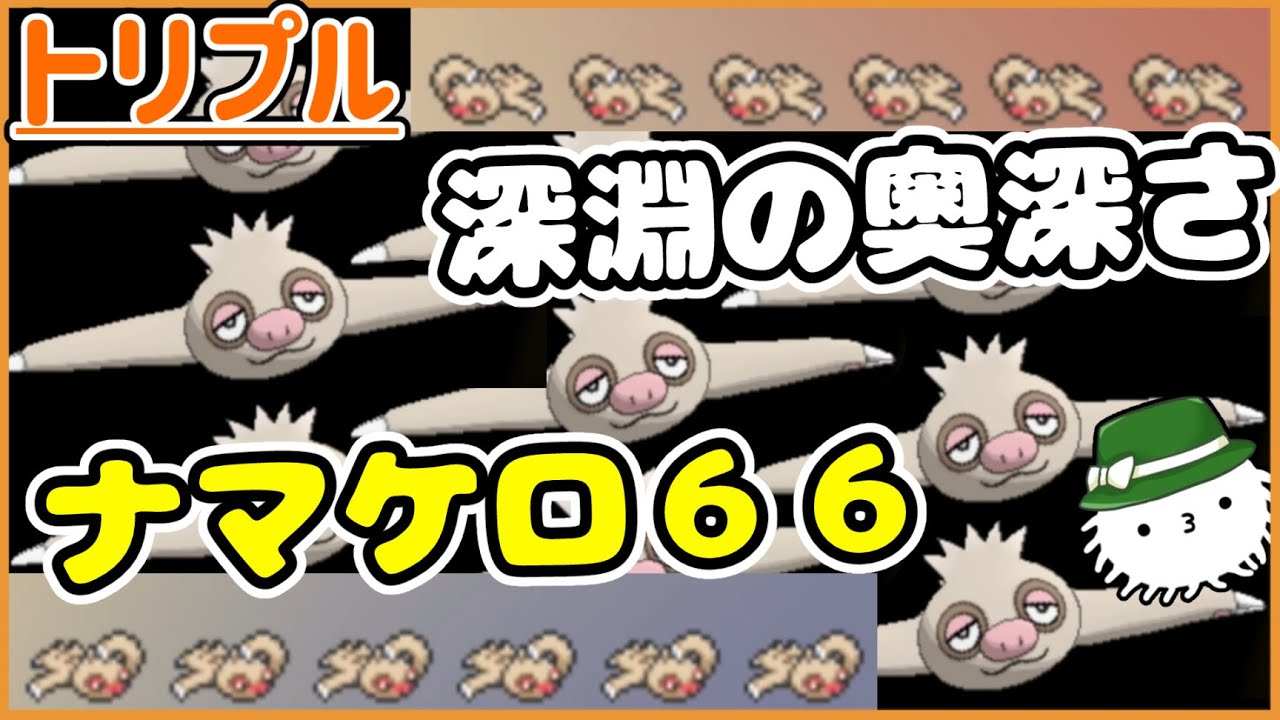 【ORASトリプル】ナマケロ６６！！深淵の奥深さを感じろ！！！【トリプルバトル】