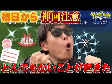 初日からとんでもないことが起きた【ポケモンGO】