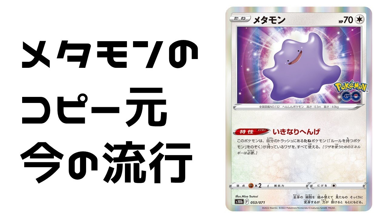 【ポケカ】メタモンデッキで使われてるコピー元色々あって面白い