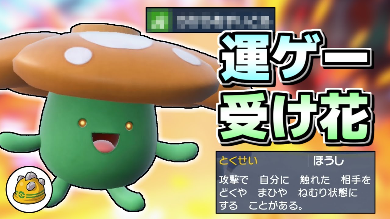 【ポケモンSV】相手が勝手に苦しんでいく…ラフレシアがただ攻撃を受けているだけで勝手に運ゲーを仕掛けてしまうんだがw【ゆっくり実況】