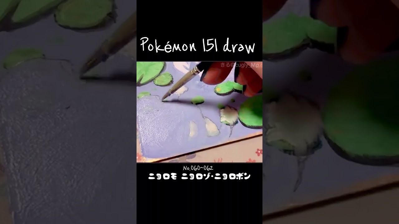 【ポケモン151】ニョロモ•ニョロゾ･ニョロボン #shorts #イラストメイキング