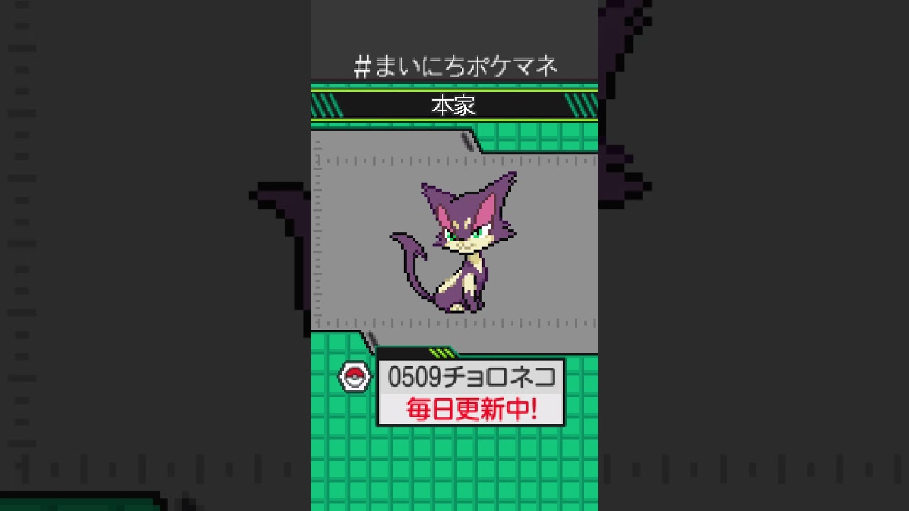 [チョロネコ] 毎日ポケモンの鳴き声モノマネ - 509日目 #まいにちポケマネ #shorts #ポケモン