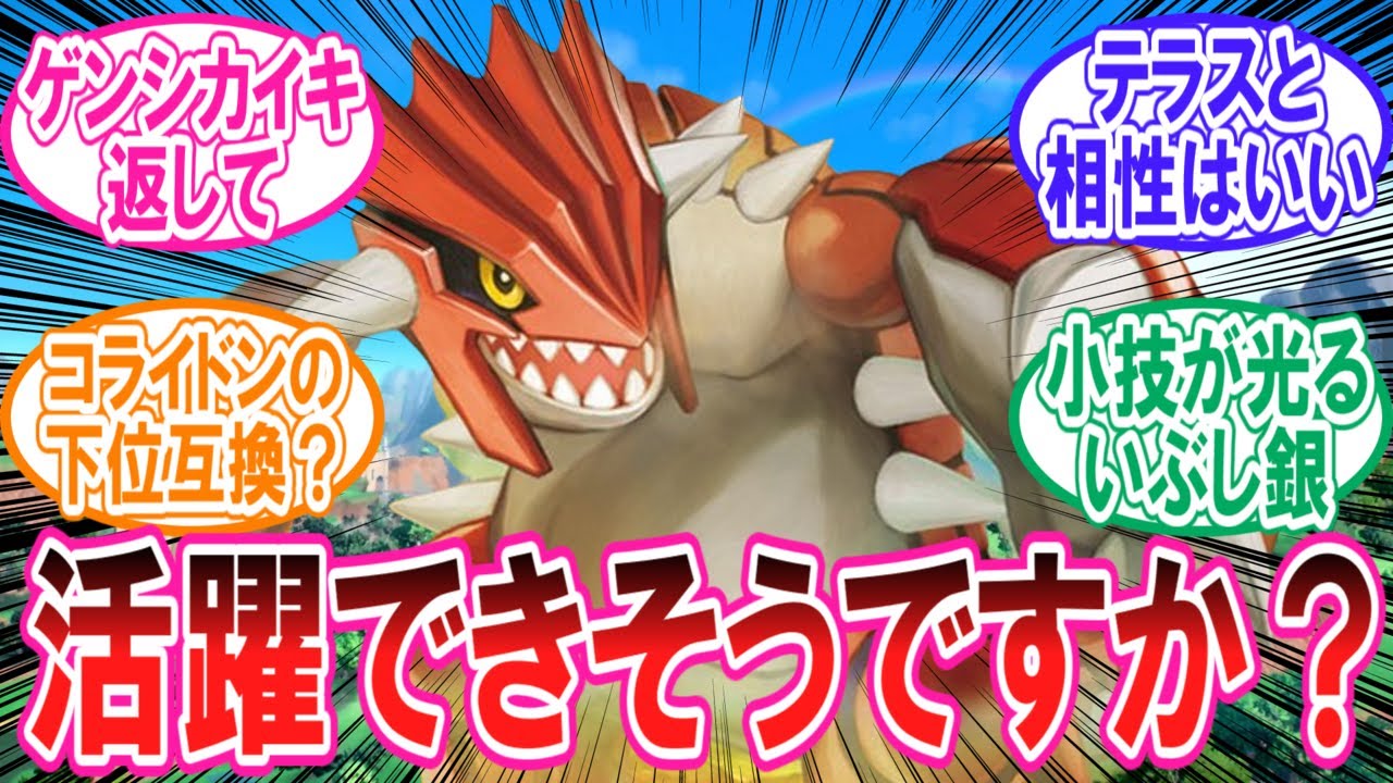 【ポケモンSV】禁伝環境におけるグラードンに期待を隠せないトレーナーの反応集【ポケモン反応集】