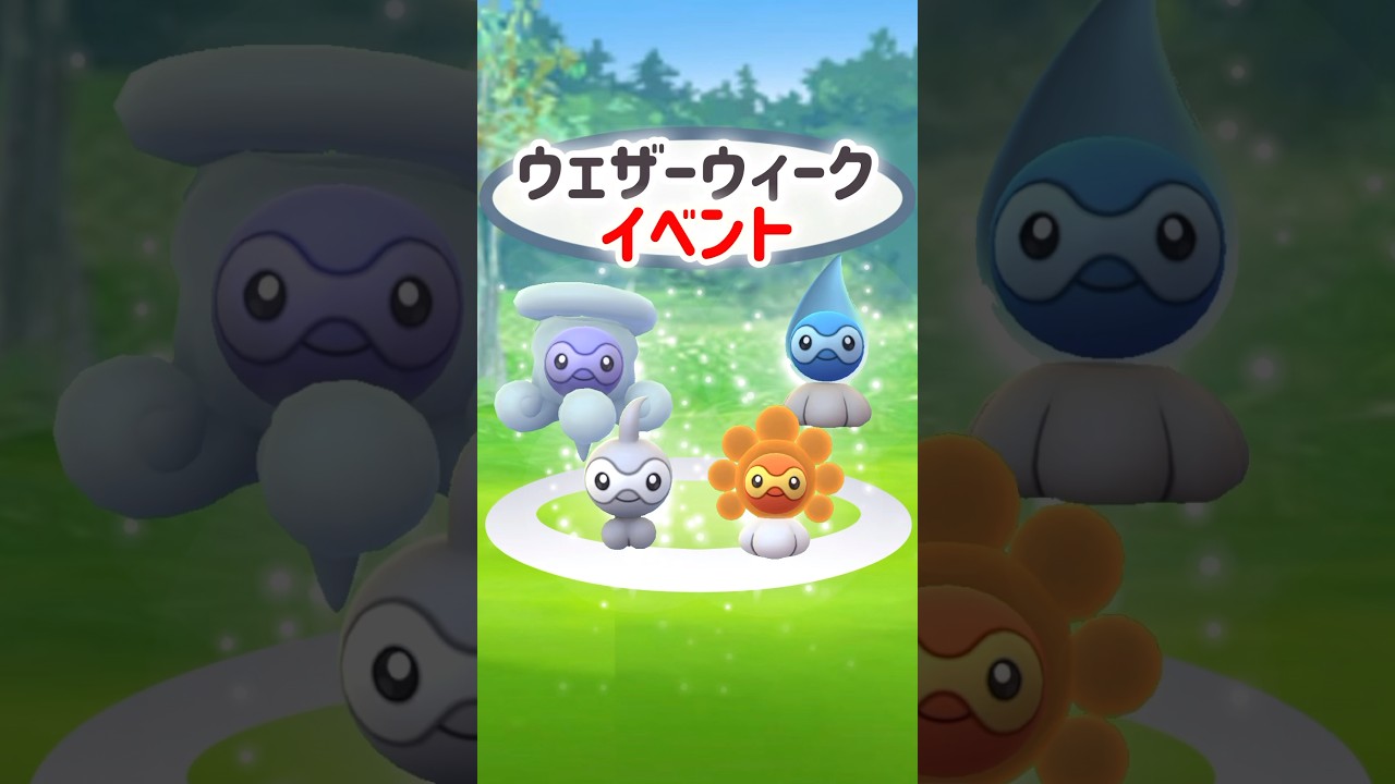 【色違い】ポワルンに出会いやすくなるイベントボーナスのウェザーウィーク開催！他にもポケモンを捕獲した際ほしのすな2倍などあり！そして今週末はニャビー大量発生イベント開催！【PokémonGO】