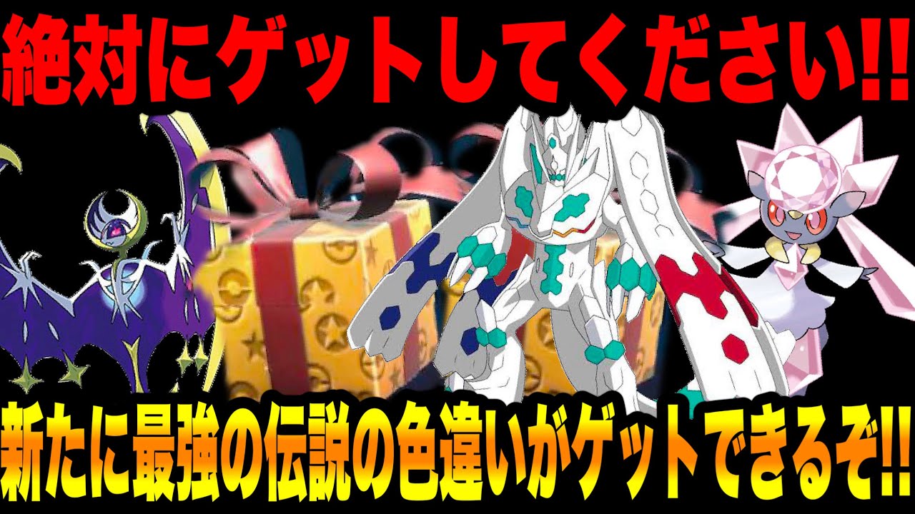 【緊急速報】ヤバい配布！！新たに最強の伝説の色違いがゲットできるぞ！！絶対にゲットしてください！色違いジガルデやディアンシーやルナアーラやカルボウの情報【ポケモンSV/スカーレット/バイオレット/GO