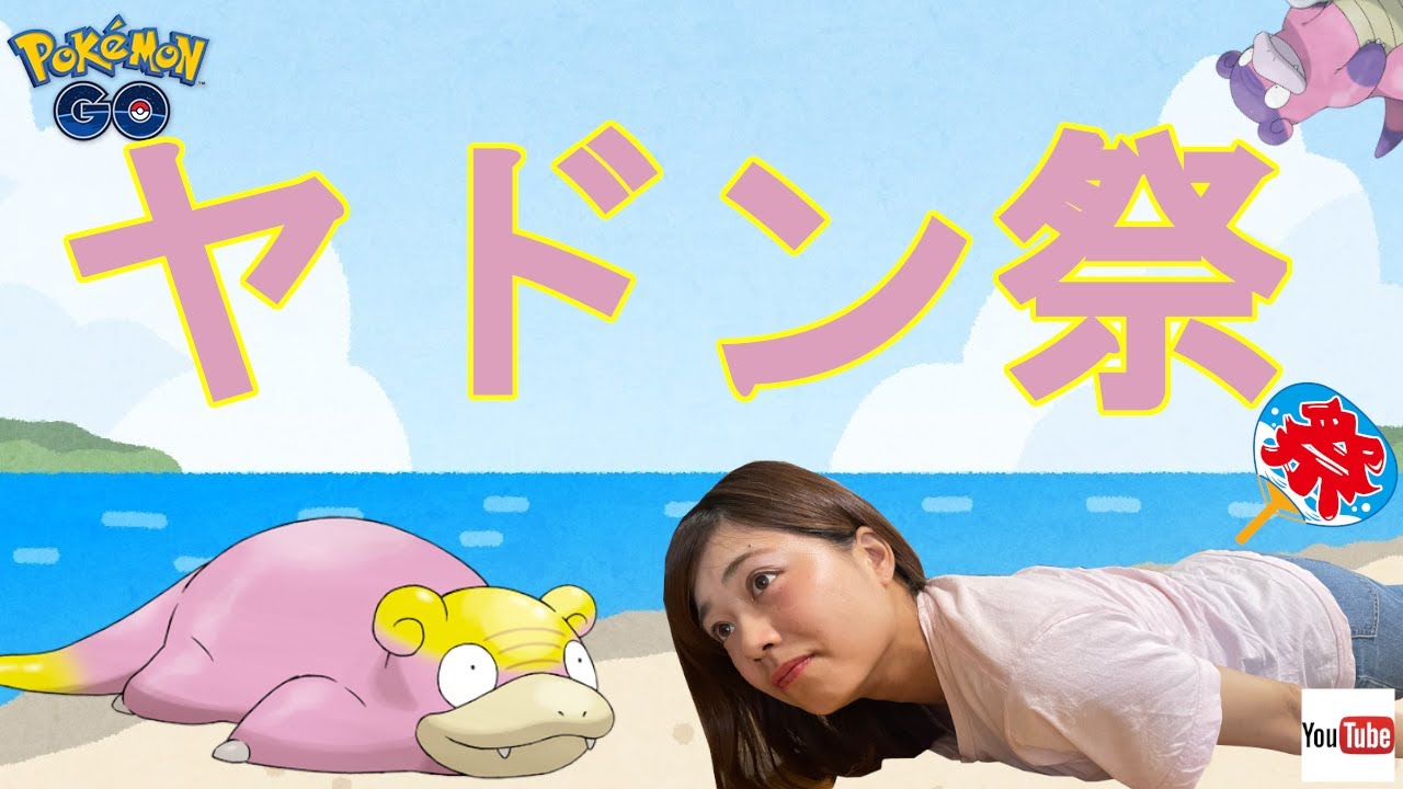 【ヤドン祭り】のんびりまったりヤドンのように生きる☆ヤドン祭りだあああああ！！！【ポケモンGO】