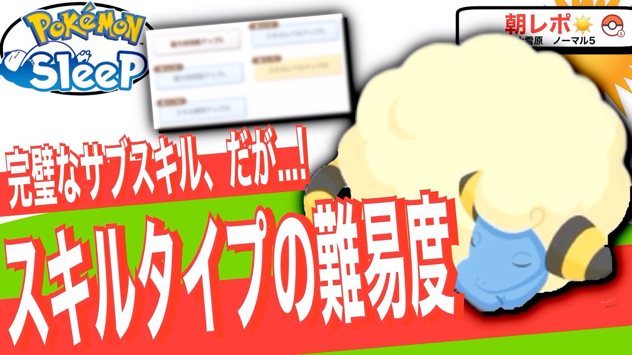 サブスキル完璧だけどそうじゃない😂厳選難易度が高いスキルタイプ【ポケモンスリープ】