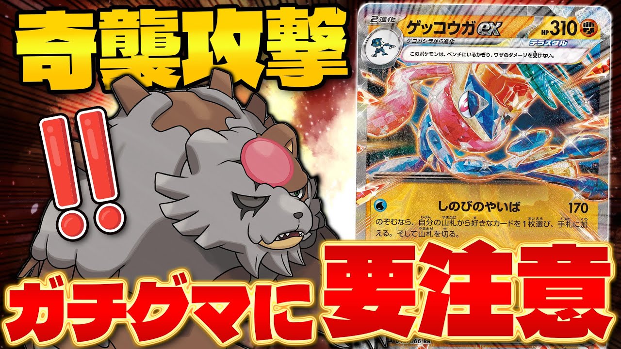 【ポケカ/対戦】実はゲッコウガexと相性抜群!! ガチグマアカツキexのポテンシャル