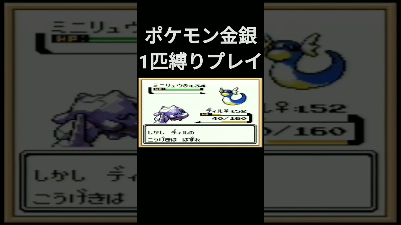 【ポケモン金銀】ポケモン金銀1匹縛りプレイ!!ハガネールver【縛りプレイ】#ポケモン金銀 #縛りプレイ #ハガネール #ゲーム実況