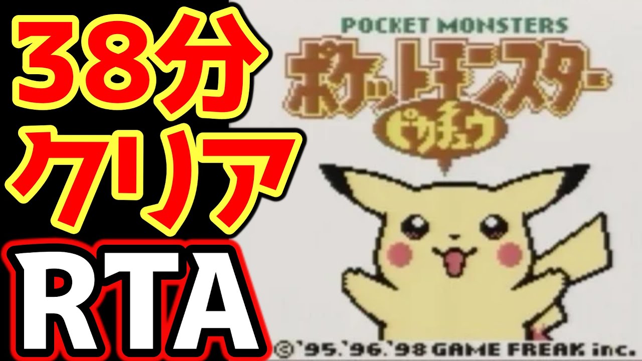 【世界記録目前回】ポケモンピカチュウ版 殿堂入り タイムアタック【ポケモンRTA 4倍速】