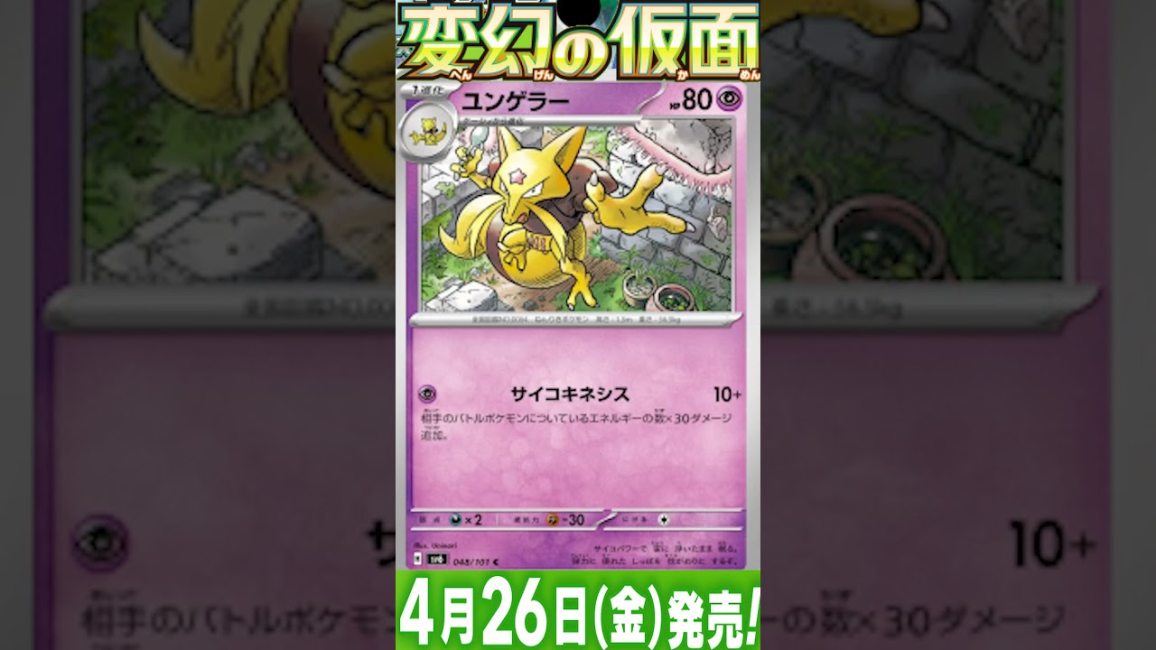 ポケカ情報『変幻の仮面：フーディン/ユンゲラー/ケーシィ』【ポケモンカード.pokemon】 #ポケカ #ポケモンカード #ポケモンカード25周年