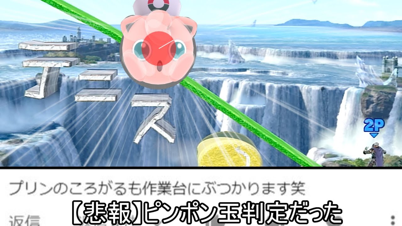 【悲報】プリンの「ころがる」ピンポン玉判定だった【スマブラSP】